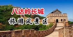 屄出水操屄网中国北京-八达岭长城旅游风景区